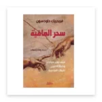 سحر العافية