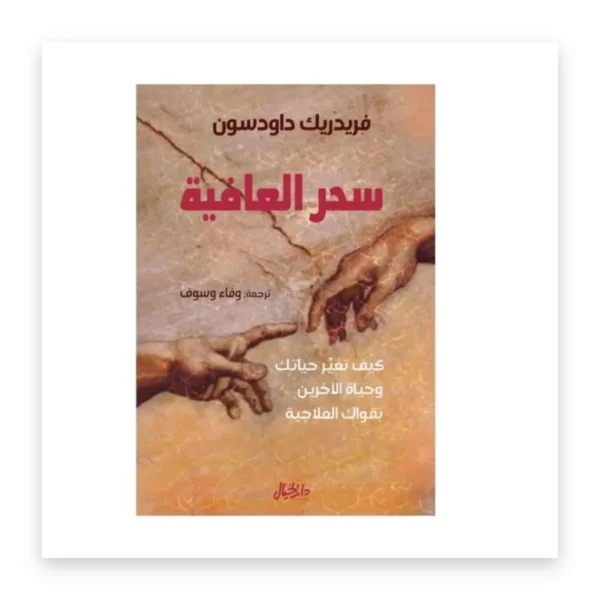 سحر العافية
