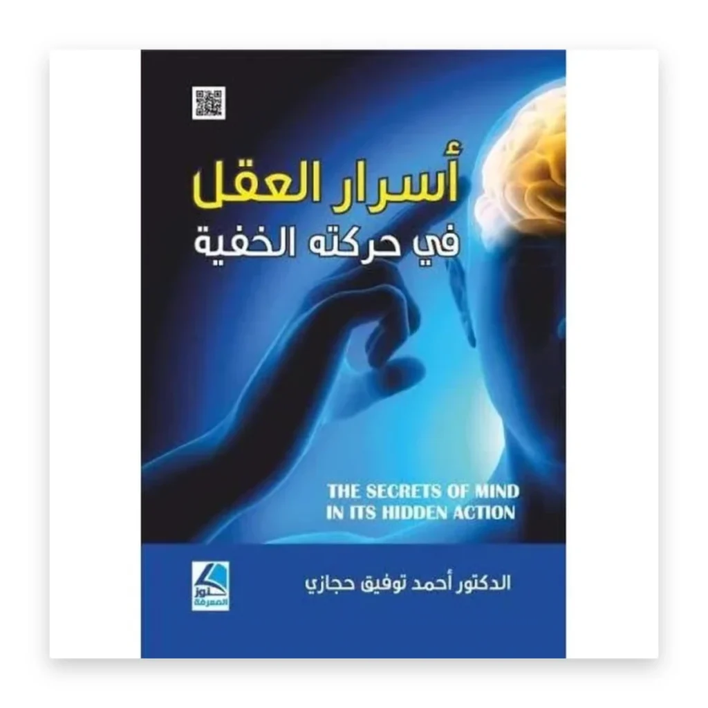 أسرار العقل في حركته الخفية