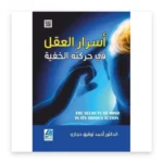 أسرار العقل في حركته الخفية