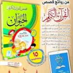 قصص الحيوان في القرآن الكريم