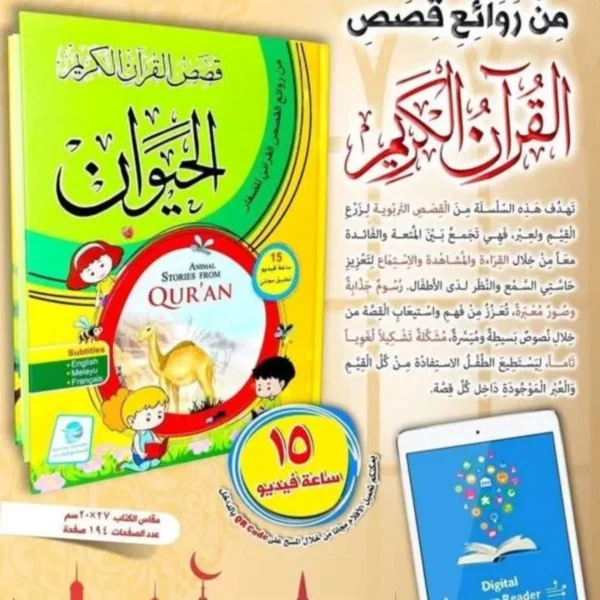 قصص الحيوان في القرآن الكريم