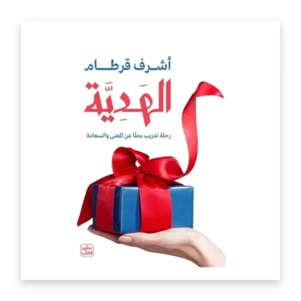 الهدية: رحلة تدريب بحثاً عن المعنى والسعادة