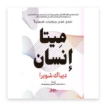 ميتا إنسان