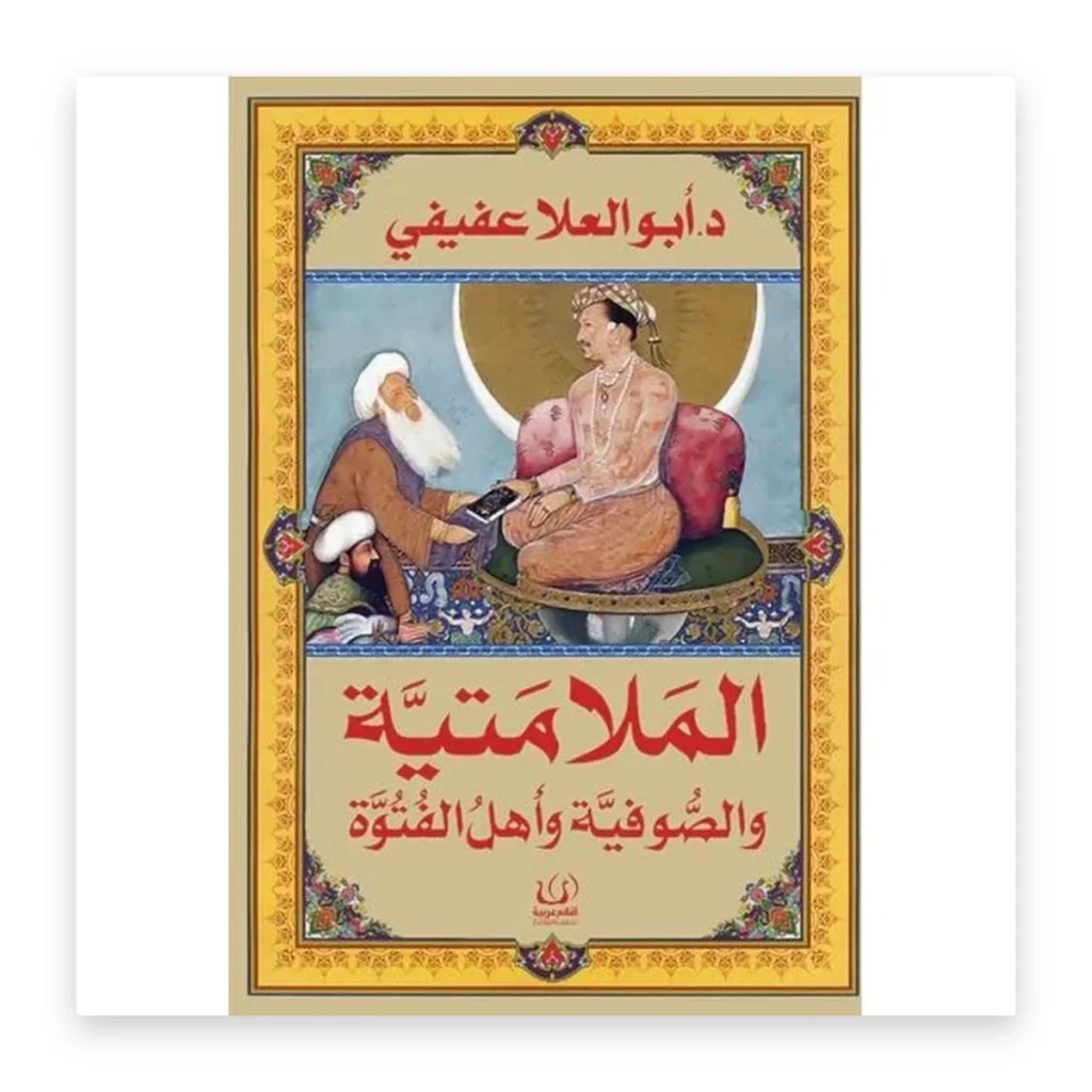 الملامتية والصوفية وأهل الفتوة