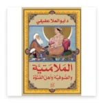 الملامتية والصوفية وأهل الفتوة