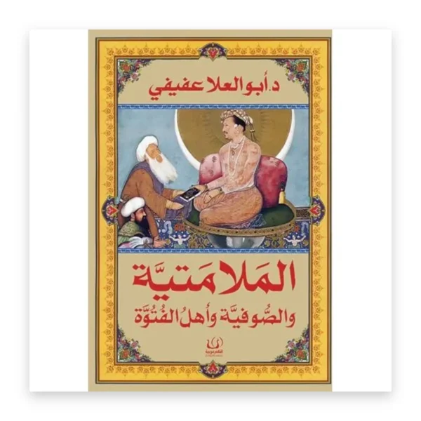 الملامتية والصوفية وأهل الفتوة