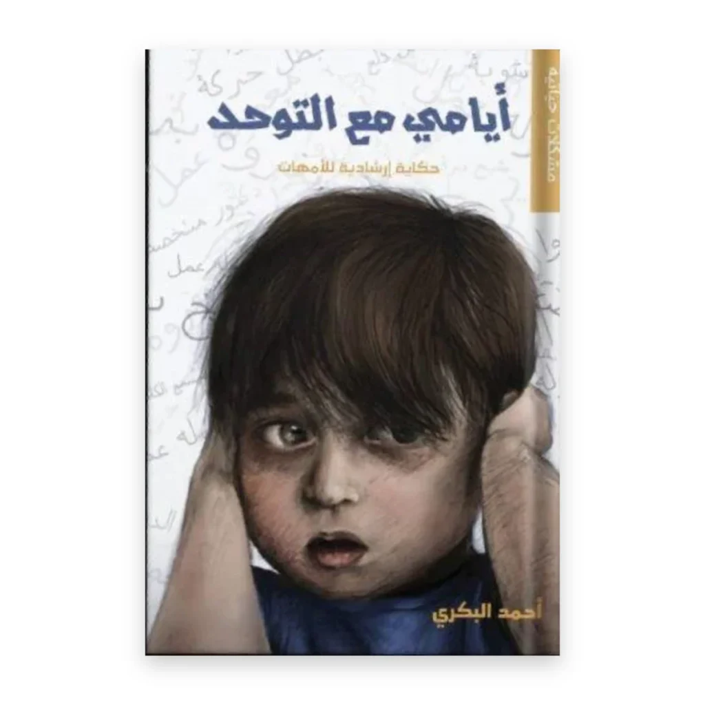 أيامي مع التوحد