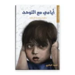 أيامي مع التوحد