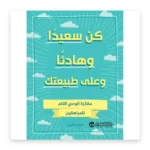 كن سعيداً وهادئاً وعلى طبيعتك