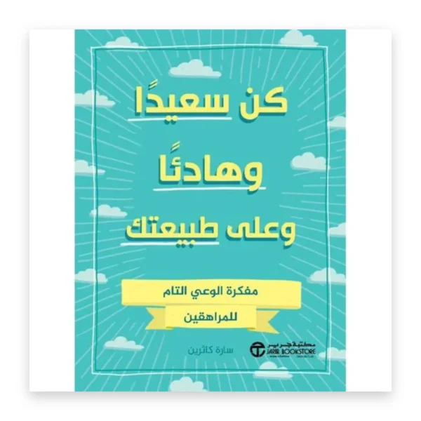 كن سعيداً وهادئاً وعلى طبيعتك