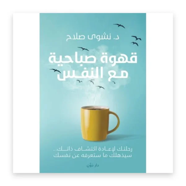 قهوة صباحية مع النفس
