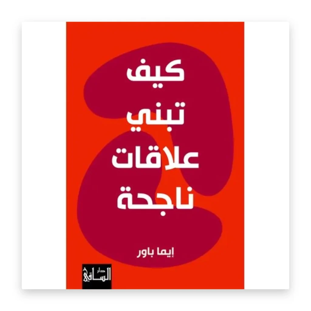 كيف تبني علاقات ناجحة