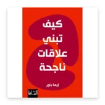 كيف تبني علاقات ناجحة