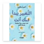 التغيير يبدأ منك أنت