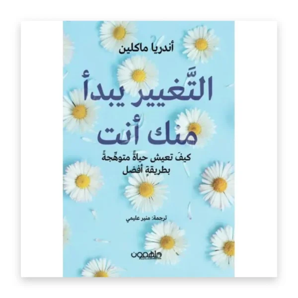 التغيير يبدأ منك أنت