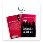 الفرسان الثلاثة
