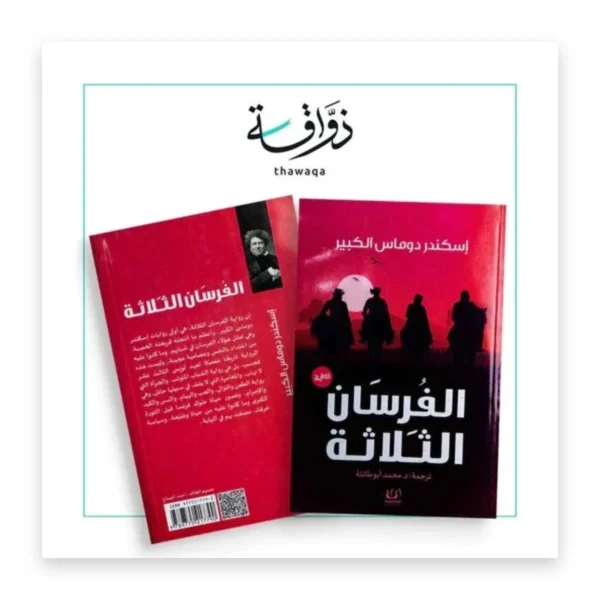 الفرسان الثلاثة