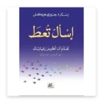 اسأل تُعطَ