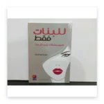 للبنات فقط