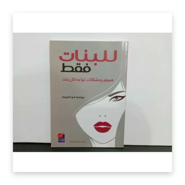 للبنات فقط