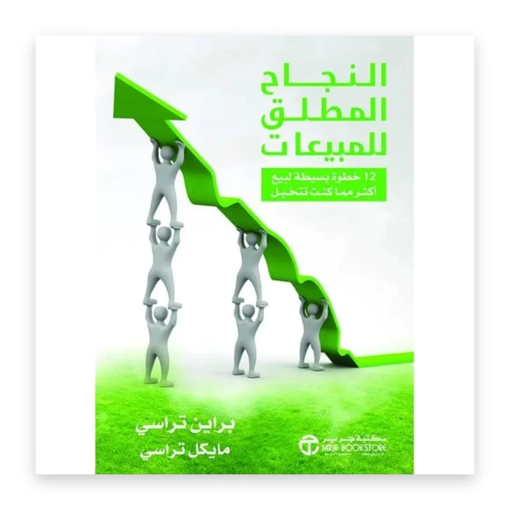 النجاح المطلق في المبيعات