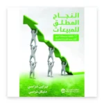 النجاح المطلق في المبيعات