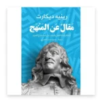 مقال عن المنهج