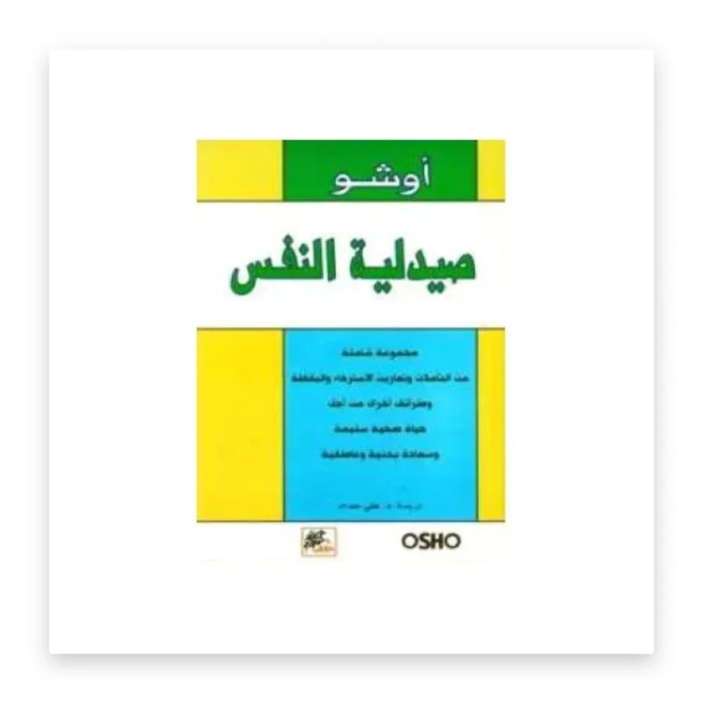 صيدلية النفس