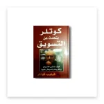 كوتلر يتحدث عن التسويق