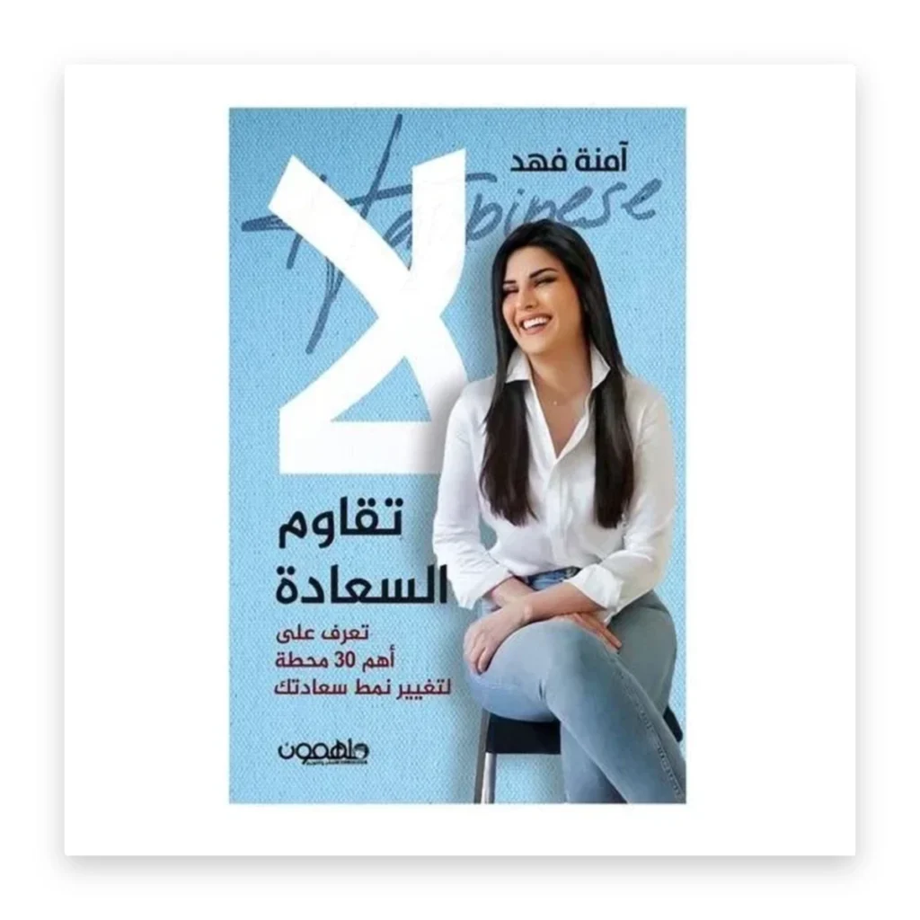 لا تقاوم السعادة