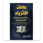 عادات الأثرياء
