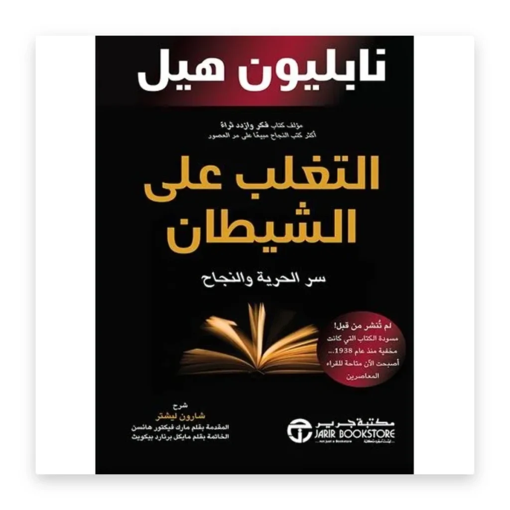التغلب على الشيطان