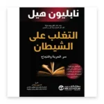 التغلب على الشيطان