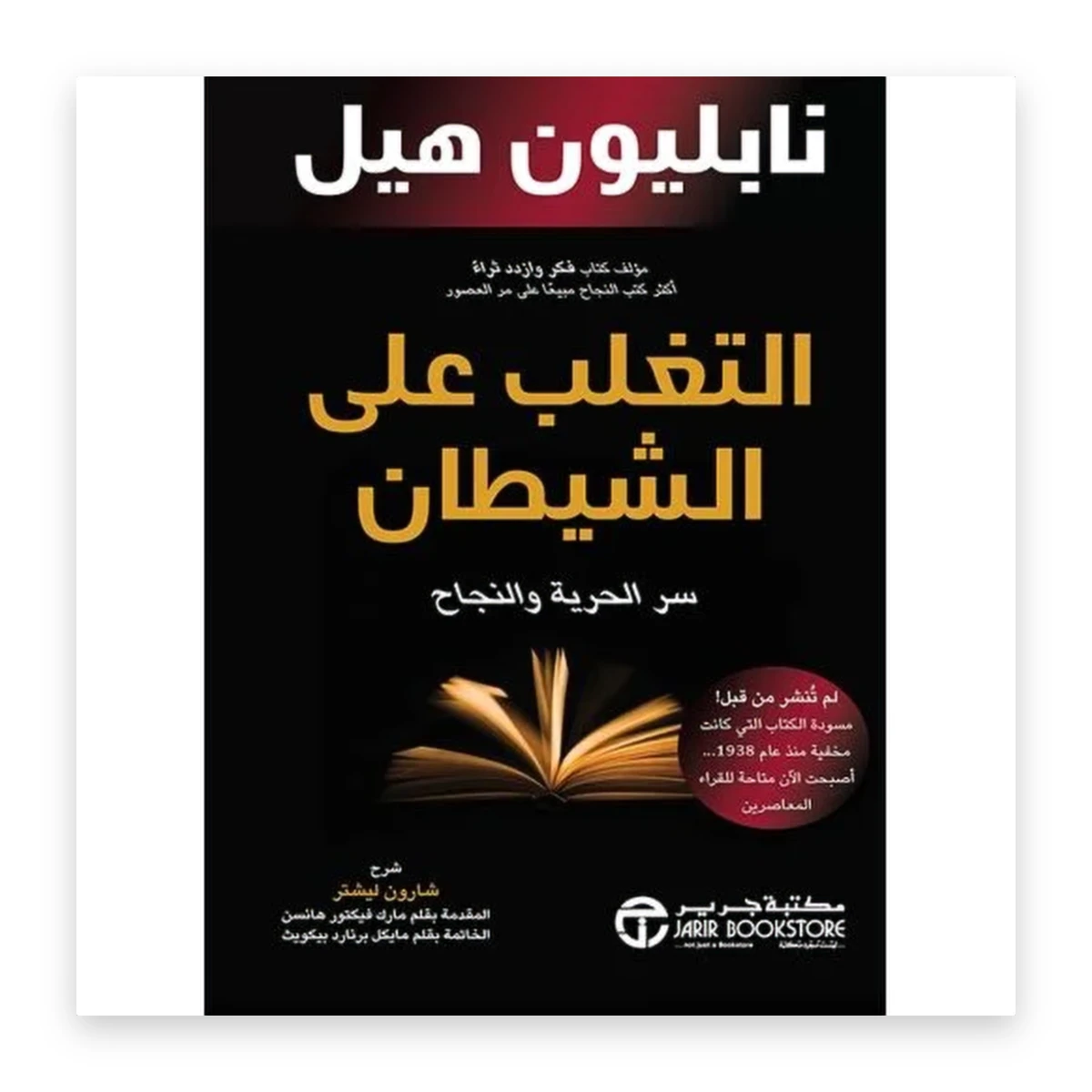 rewak-hd-2257 التغلب على الشيطان