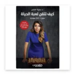 كيف تتقن لعبة الحياة