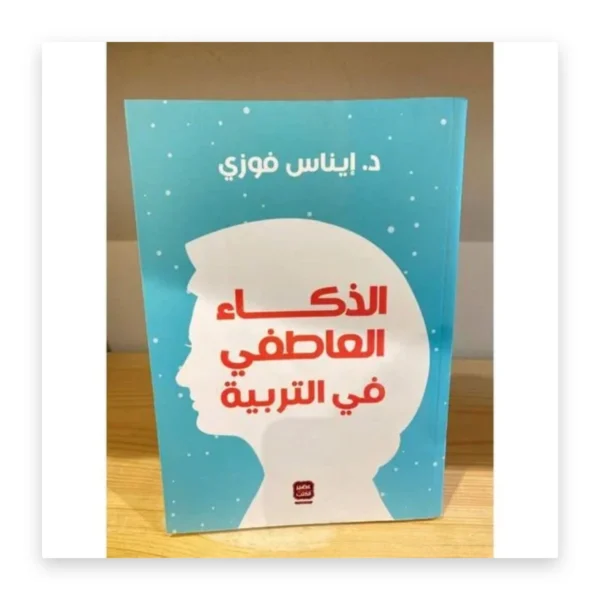 الذكاء العاطفي في التربية