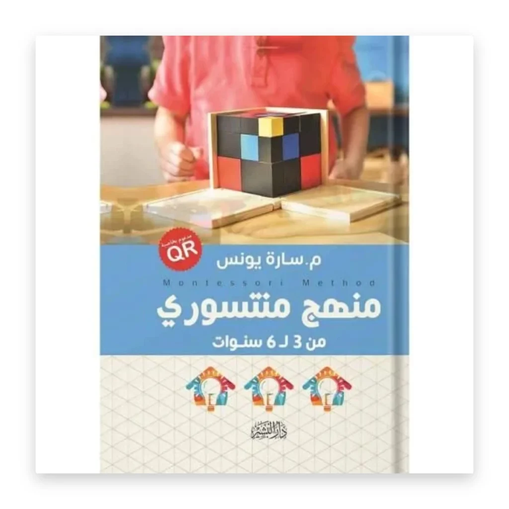 منهج منتسوري: من 3 إلى 6 سنوات