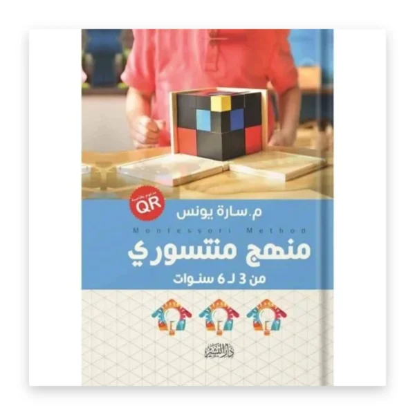 منهج منتسوري: من 3 إلى 6 سنوات