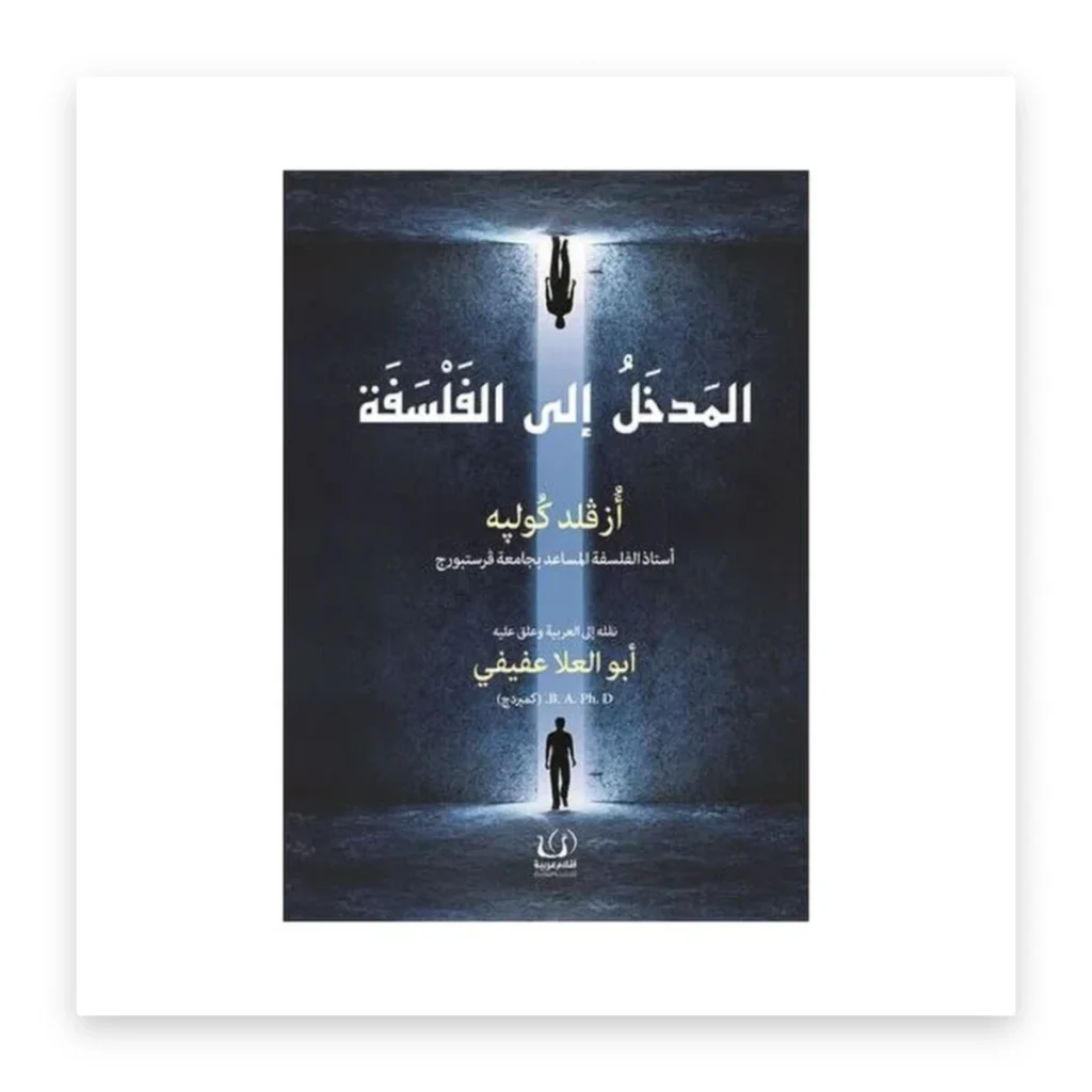 المدخل إلى الفلسفة