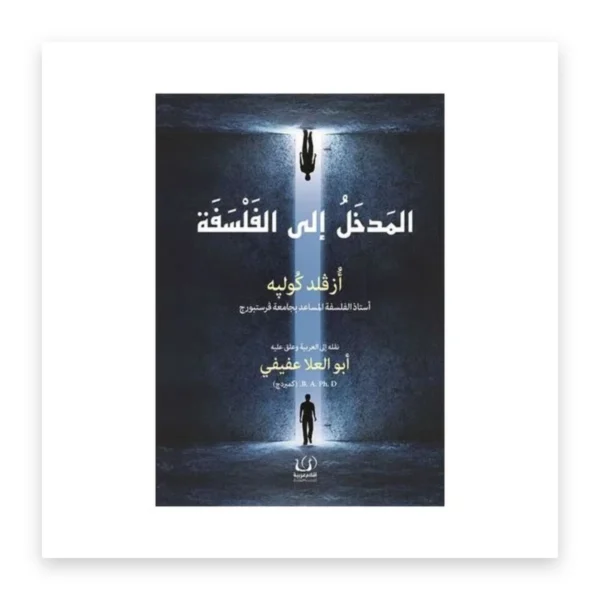 المدخل إلى الفلسفة