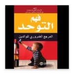 فهم التوحد