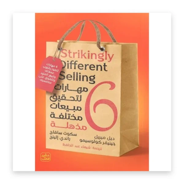 6 مهارات لتحقيق مبيعات مختلفة مذهلة