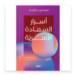 أسرار السعادة الأسرية
