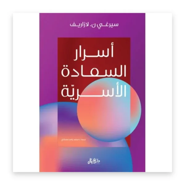 أسرار السعادة الأسرية