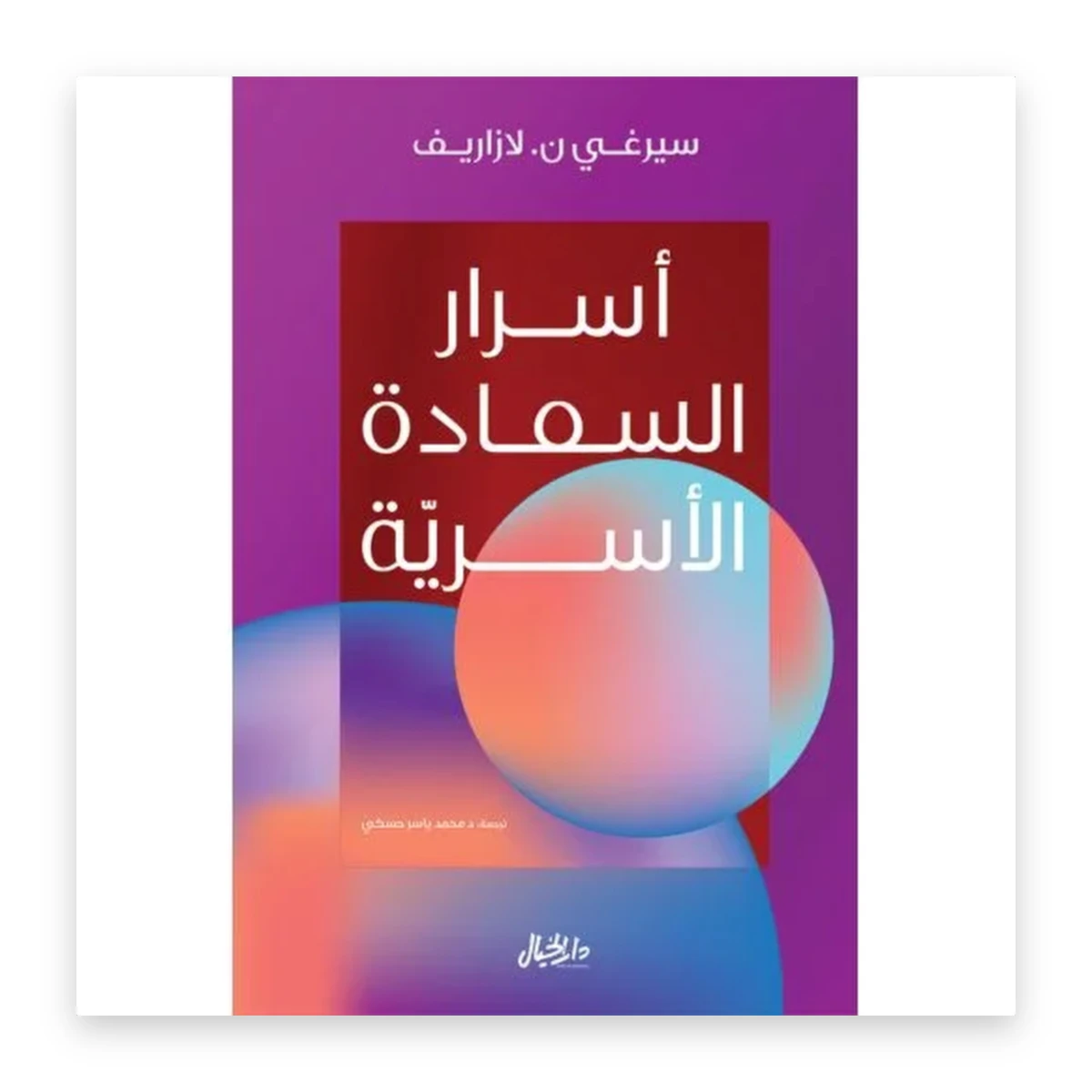 rewak-hd-2278 أسرار السعادة الأسرية