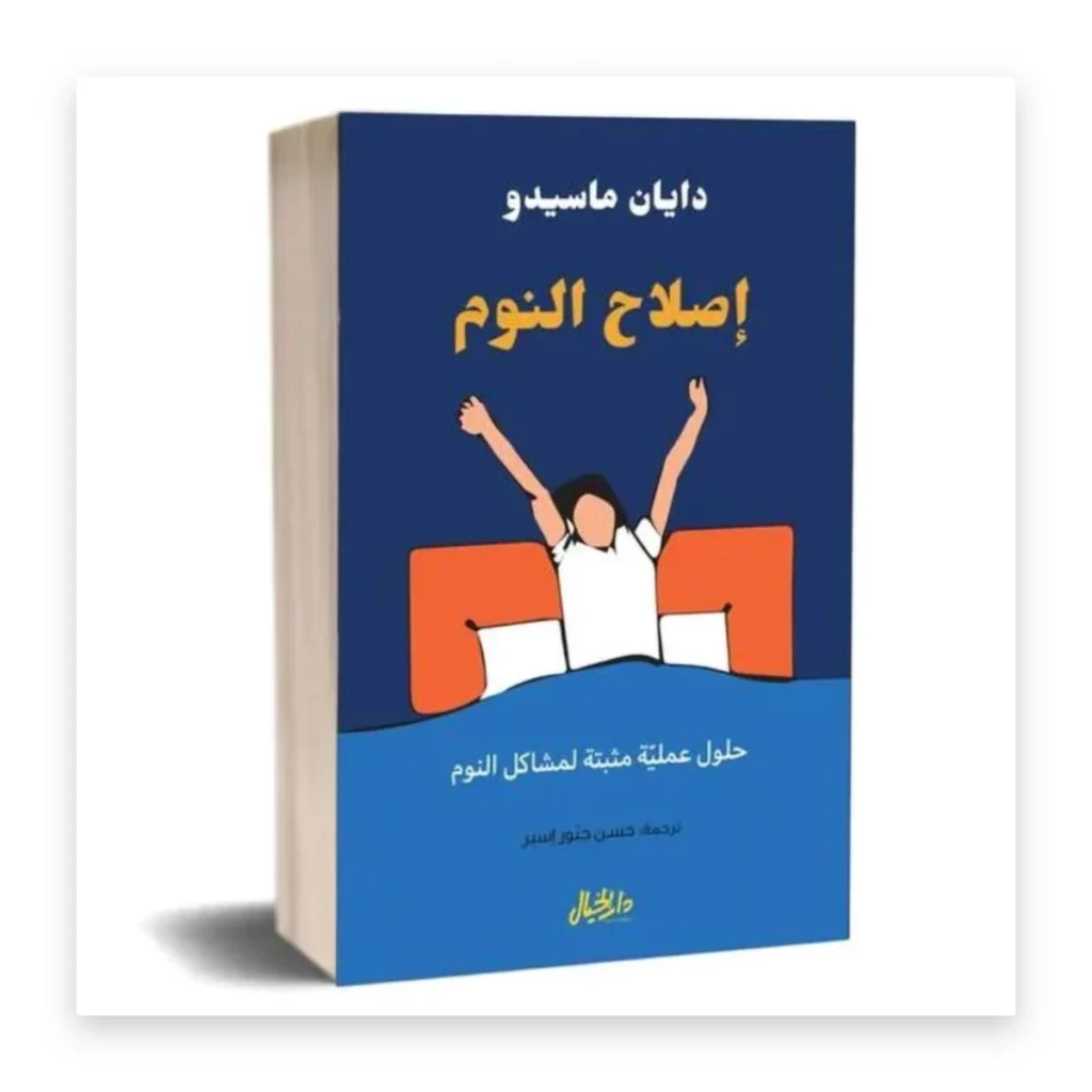 إصلاح النوم
