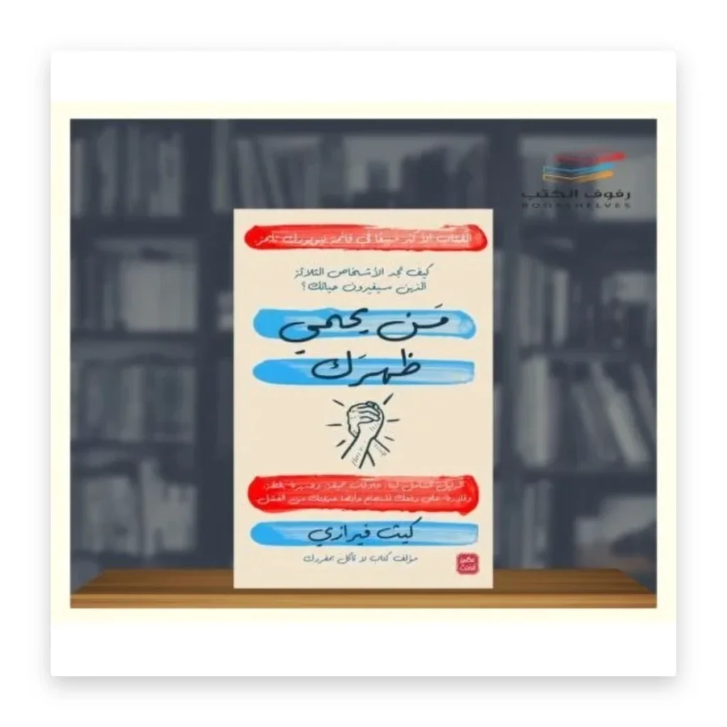 من يحمي ظهرك