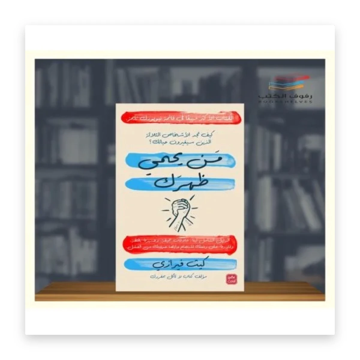 rewak-hd-2290 من يحمي ظهرك