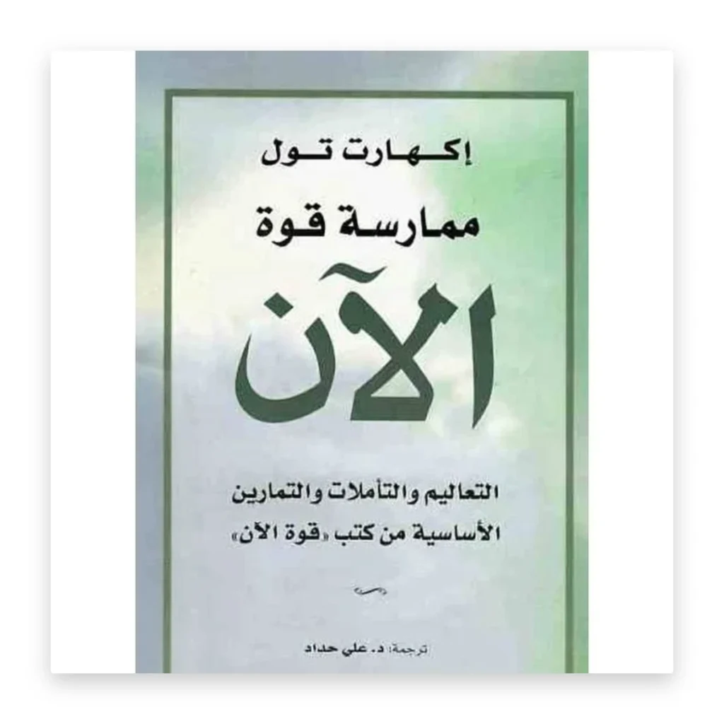 ممارسة قوة الآن